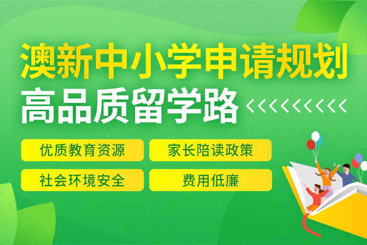 澳新中小学申请–南半球探索之旅