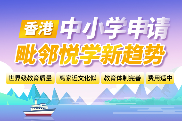 中国香港低龄升学申请–毗邻悦学