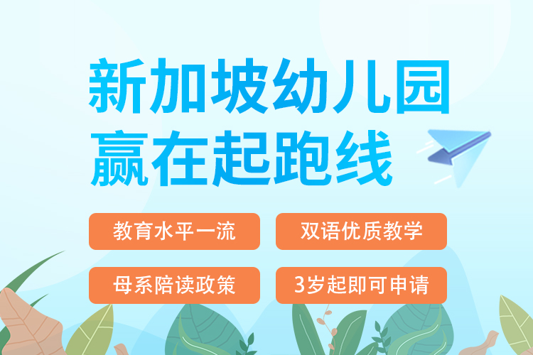 新加坡幼儿园申请–赢在起跑线