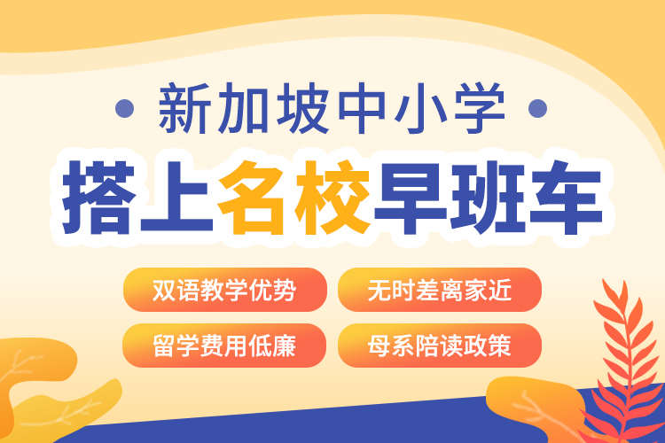 新加坡中小学申请–名校早班车