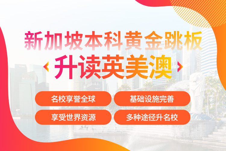 新加坡本科申请–黄金跳板