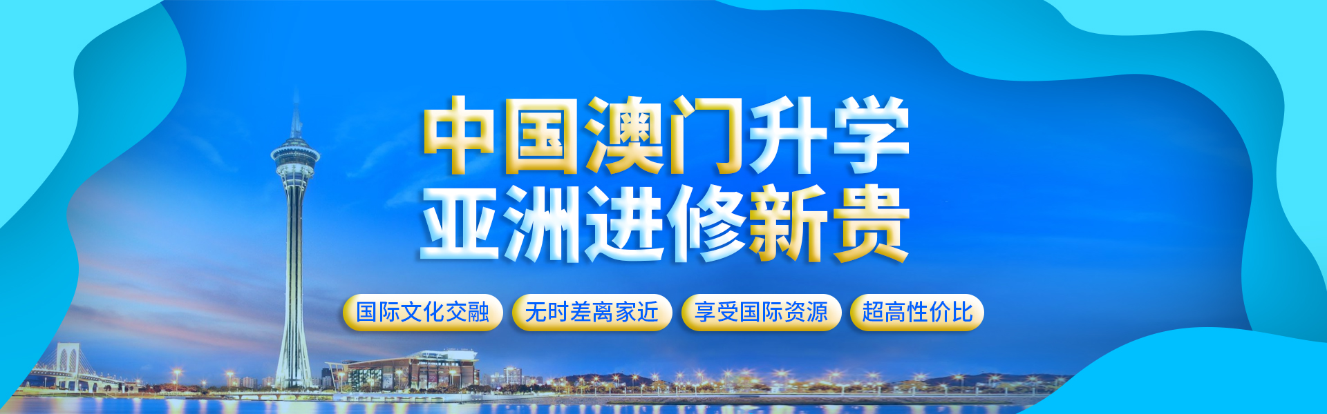 澳门本科硕士研究生留学
