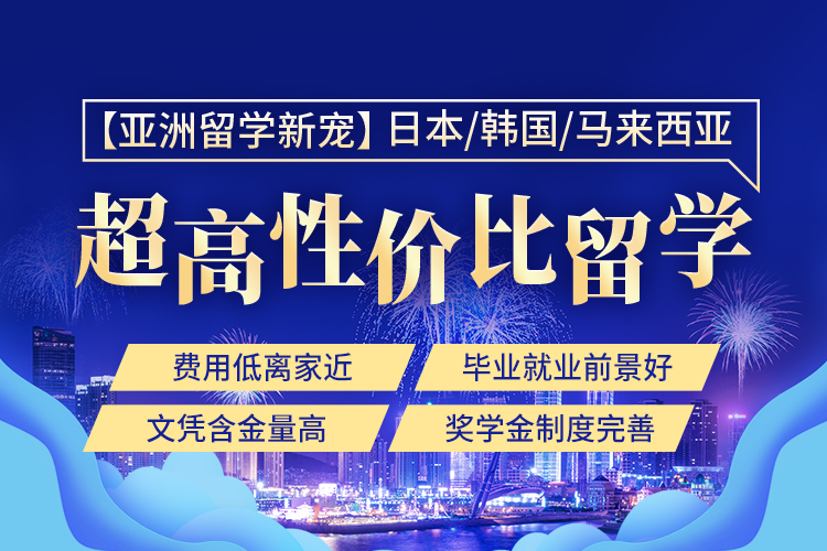 亚洲–费用低，离家近