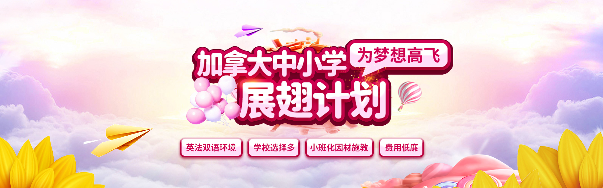 加拿大中小学申请-展翅计划