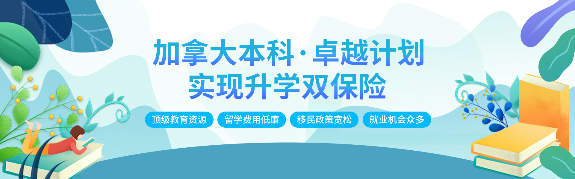 加拿大本科留学-卓越计划