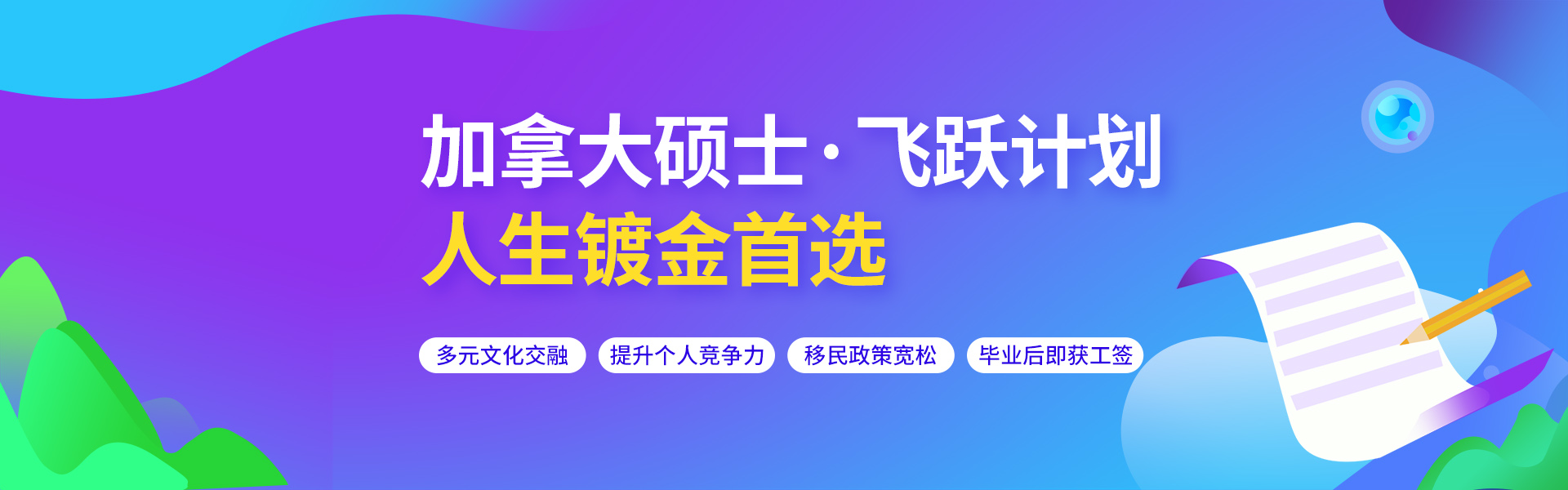 加拿大硕士留学-飞跃计划