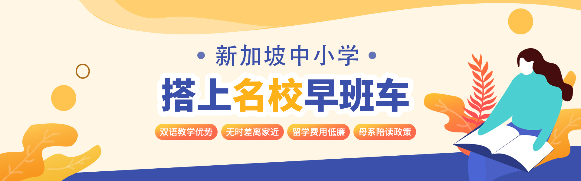 新加坡中小学申请–名校早班车