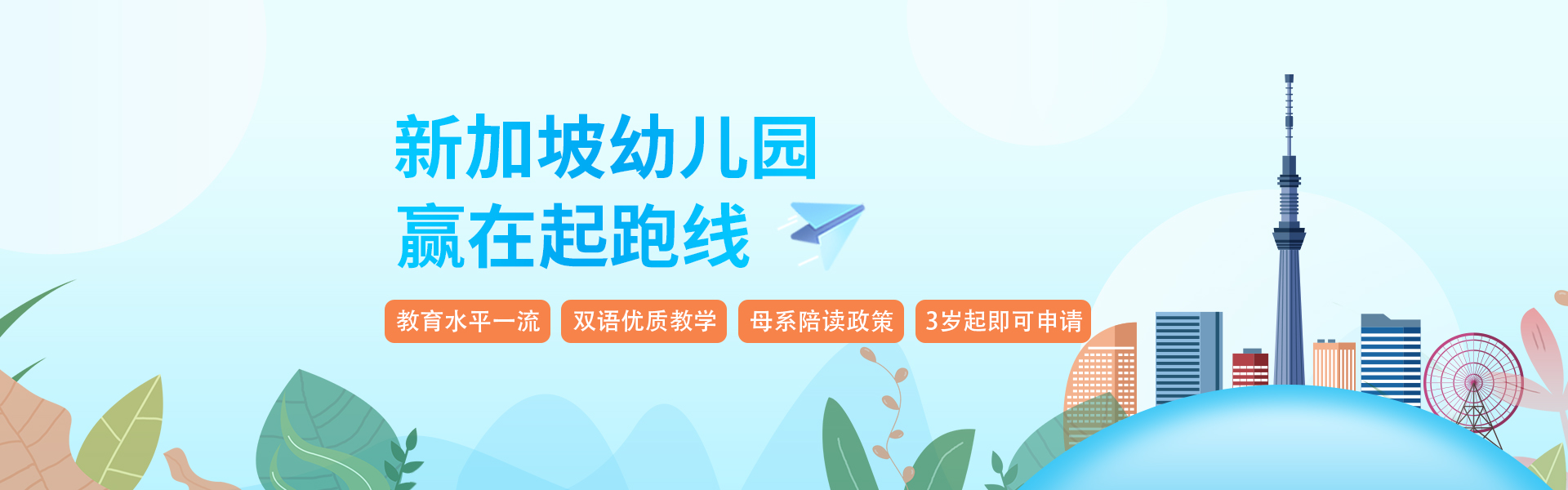 新加坡幼儿园申请–赢在起跑线