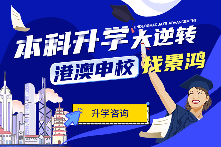 港澳申校找景鸿 本科升学大逆转 港澳申校找景鸿 本科升学大逆转