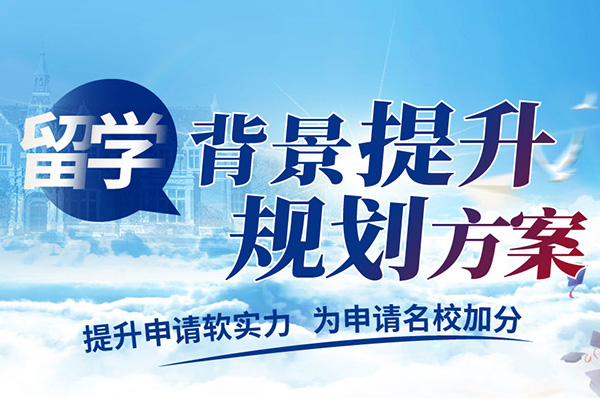 留学背景提升规划方案 留学背景提升规划方案