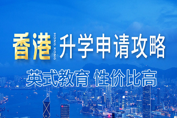 香港升学_香港本科硕士申请条件及费用 香港升学_香港本科硕士申请条件及费用