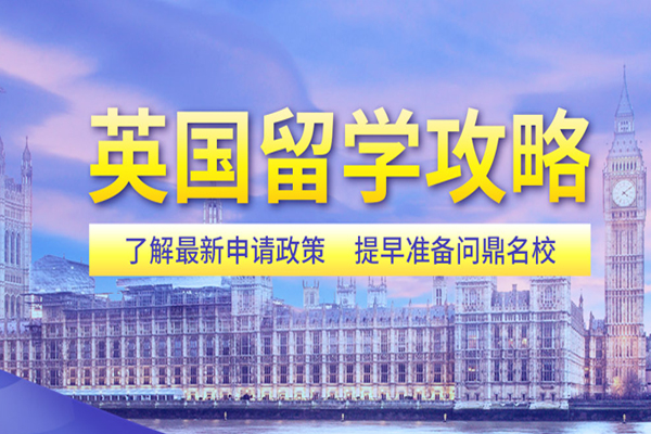 英国留学本科硕士申请条件费用_英国留 英国留学本科硕士申请条件费用_英国留