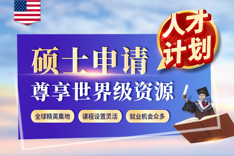 美国硕士申请-人才计划