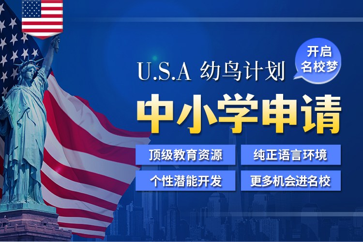 美国中小学申请-幼鸟计划