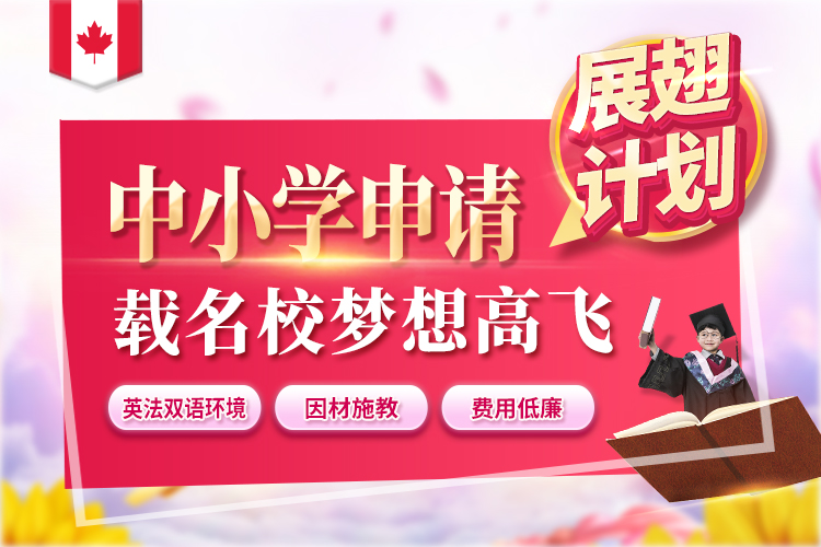 加拿大中小学申请-展翅计划