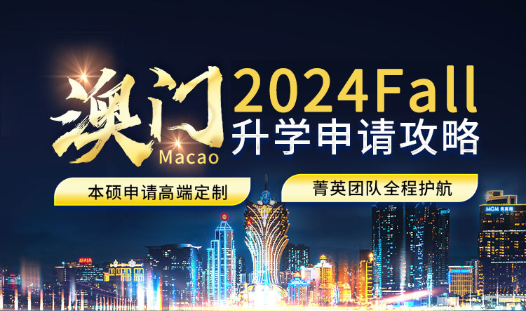 澳门升学_澳门本科硕士申请条件_澳门升 澳门升学_澳门本科硕士申请条件_澳门升