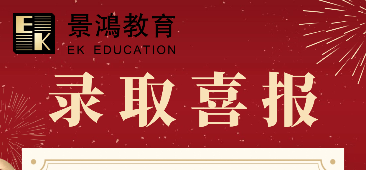 景鸿教育-新加坡南洋理工大学硕士录取喜报