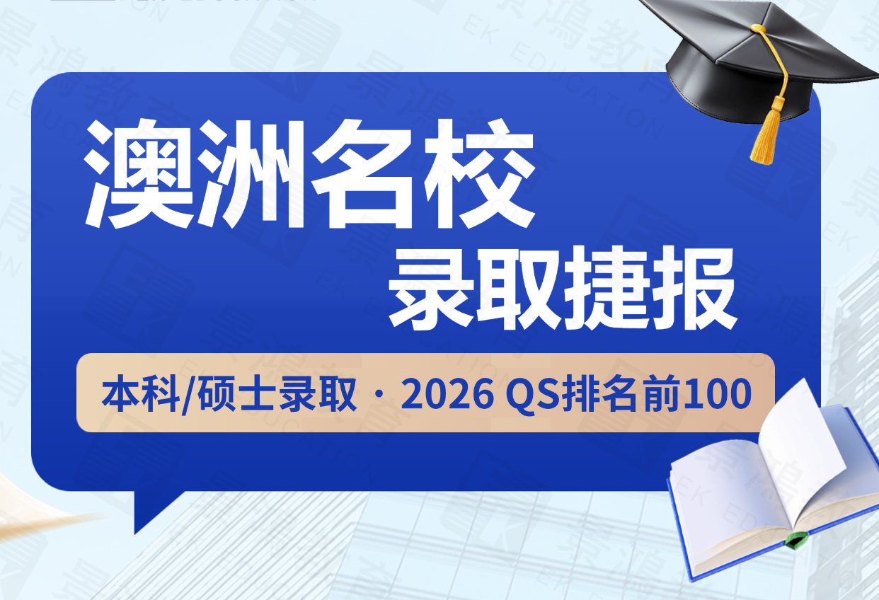 景鸿教育-澳洲本科、硕士录取榜