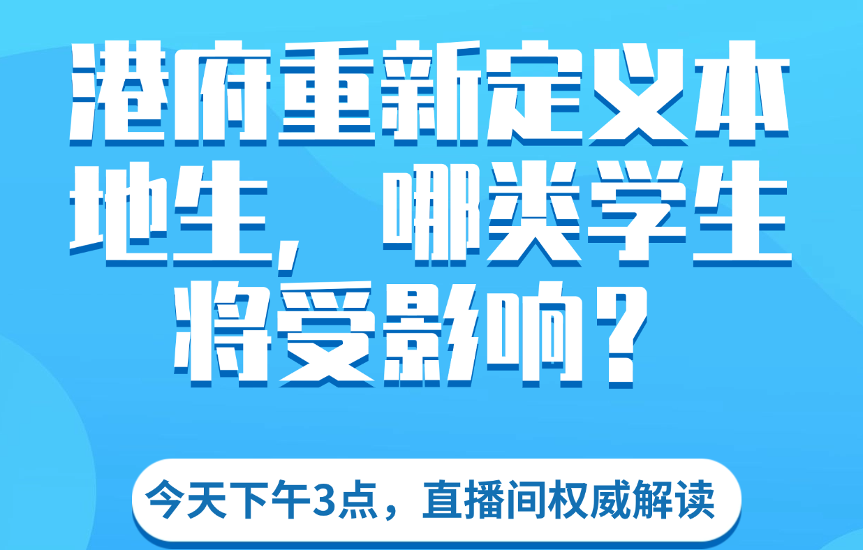 港府重划“本地生”范围！哪些学生受影响？??