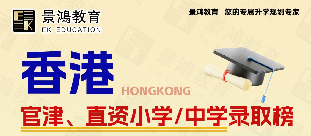 景鸿教育:香港中小学录取榜