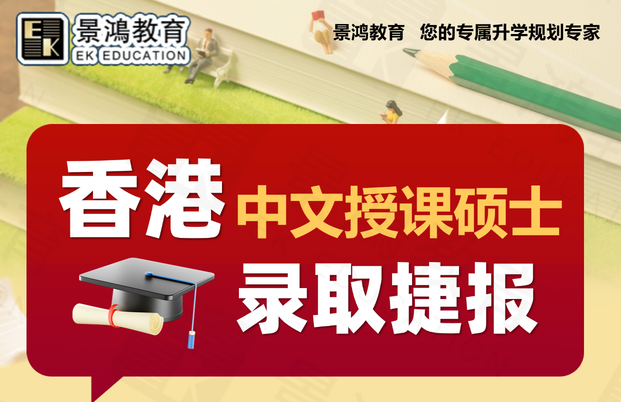 景鸿教育-香港中文授课硕士喜报