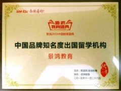 【感恩获奖】景鸿教育要做最棒的留学服务+