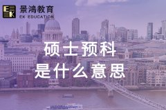 研究生预科是什么意思