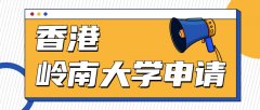 香港岭南大学23Fall申请已开放！