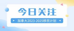 加拿大重磅公布2023-2025移民计划，三年吸纳145万新移民！