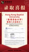 【景鸿录取榜】恭喜三位同学获得香港浸会大学硕士录取！