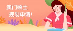 澳门科技大学24Fall硕士申请将在9月12日开放！抓住先机，尽早申请！