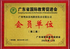 喜讯 | 景鸿教育成为“广东省国际教育促进会会员单位”