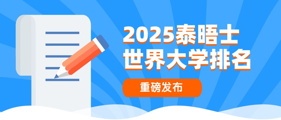 2025泰晤士世界大学排名最新发布！牛津破连冠记录，清北力压老牌藤校！