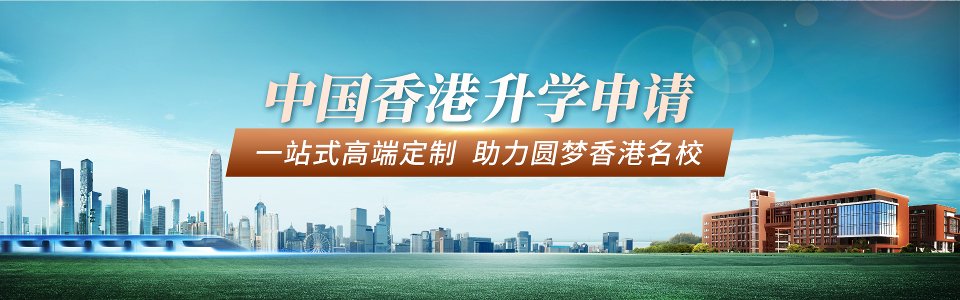 中国香港升学申请-一站式高端定制  助力圆梦香港名校