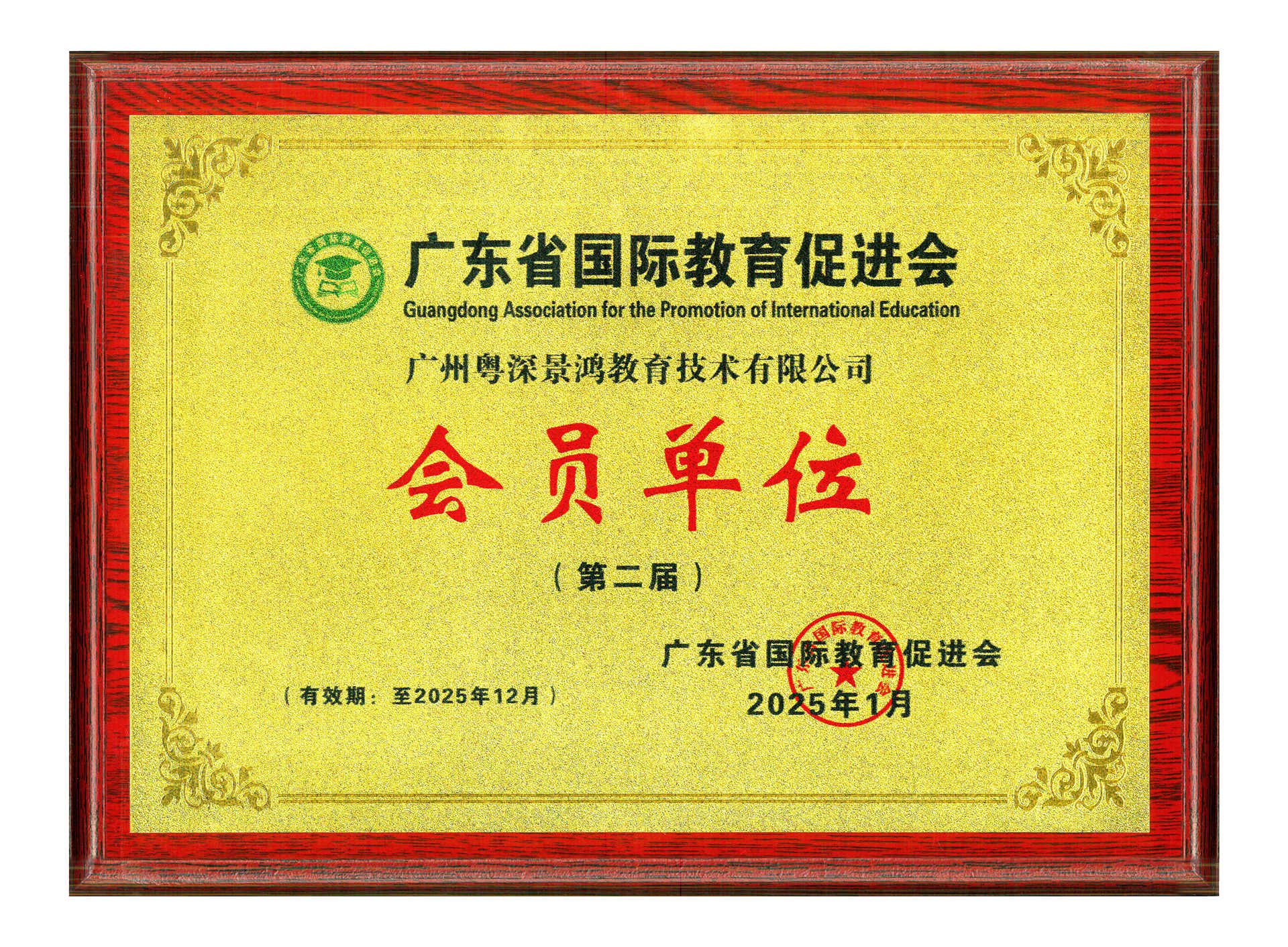 热烈祝贺景鸿教育再次获颁“广东省国际教育促进会会员单位”称号！