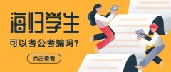 留学毕业回国可以考公考编，甚至可以进军队？原来海归如此受青睐！