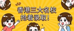 绩点一般，竟然成就“大满贯”，收获香港三大至TOP名校硕士录取？