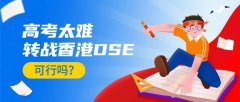 高考太难，想转战香港DSE考试？DSE考试难度分析+转战DSE的误区
