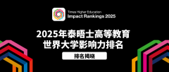 2025年泰晤士高等教育世界大学影响力揭晓！4所港校表现出色