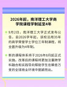 南洋理工大学商学院26学年起延长学制；UCLA提高语言成绩门槛