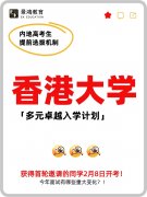 香港大学多元卓越计划2026年有最新变化！