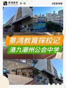 探校｜Band 2B中文强校！港九潮州公会中学