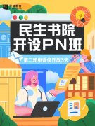 民生书院开设PN班了！第二轮申请仅开放3天
