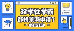 双学位学霸都找景鸿教育规划帝国理工学院申请？拿下offer背后这些因素是关键