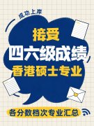 接受四六级申请的港硕！您的成绩可申哪些？