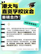 港大与直资学校议会合作！利好非本地生！