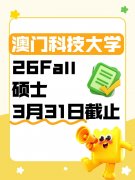 即将截止！澳门科技大学26Fall硕士，快冲！