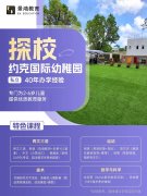 探校！约克国际幼稚园竟有这么多核心优势？